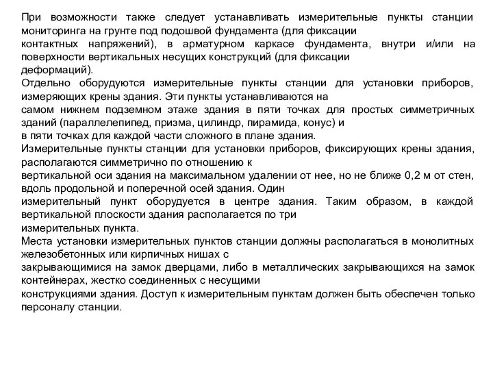 При возможности также следует устанавливать измерительные пункты станции мониторинга на грунте