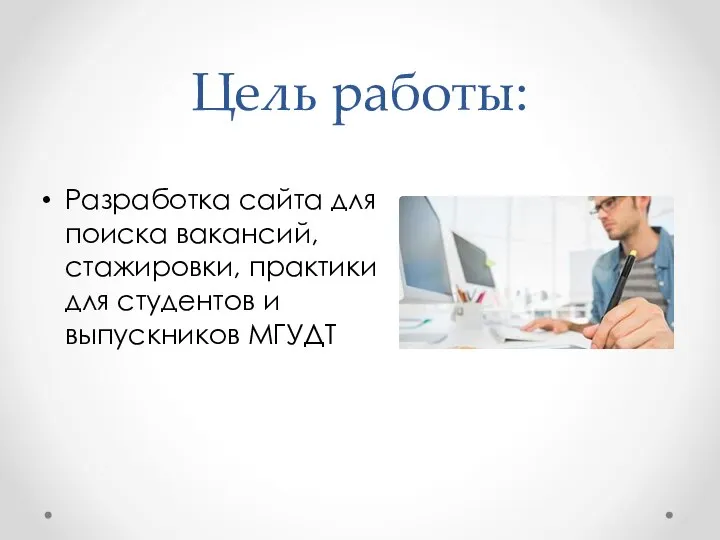 Цель работы: Разработка сайта для поиска вакансий, стажировки, практики для студентов и выпускников МГУДТ