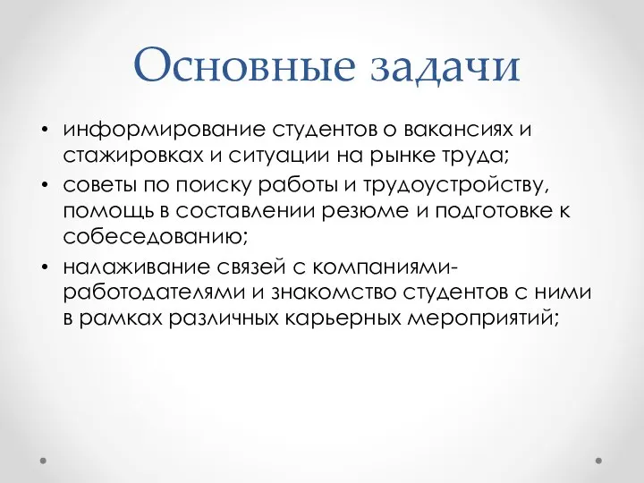 Основные задачи информирование студентов о вакансиях и стажировках и ситуации на