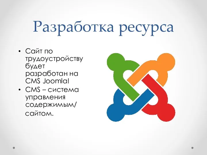 Разработка ресурса Сайт по трудоустройству будет разработан на CMS Joomla! CMS – система управления содержимым/ сайтом.