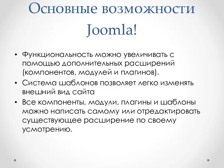 Основные возможности Joomla! Функциональность можно увеличивать с помощью дополнительных расширений (компонентов,