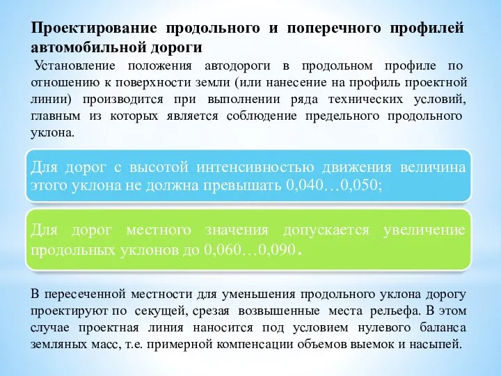 Проектирование продольного и поперечного профилей автомобильной дороги Установление положения автодороги в