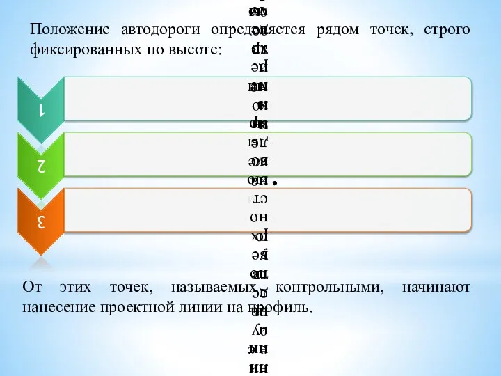 Положение автодороги определяется рядом точек, строго фиксированных по высоте: От этих