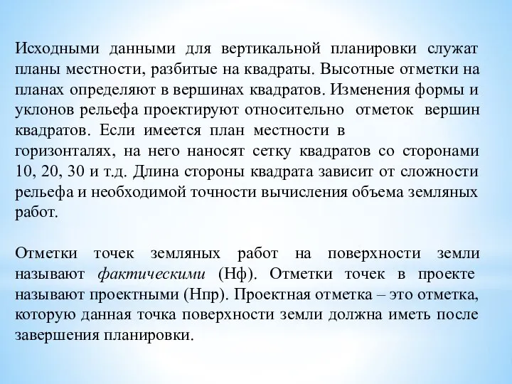 Исходными данными для вертикальной планировки служат планы местности, разбитые на квадраты.