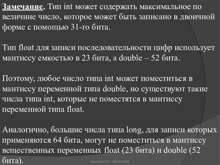 Замечание. Тип int может содержать максимальное по величине число, которое может