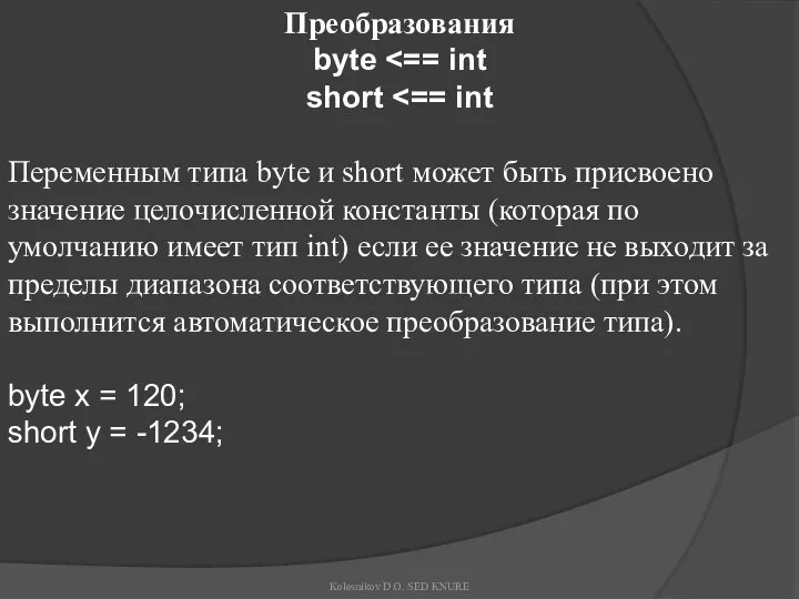 Преобразования byte short Переменным типа byte и short может быть присвоено