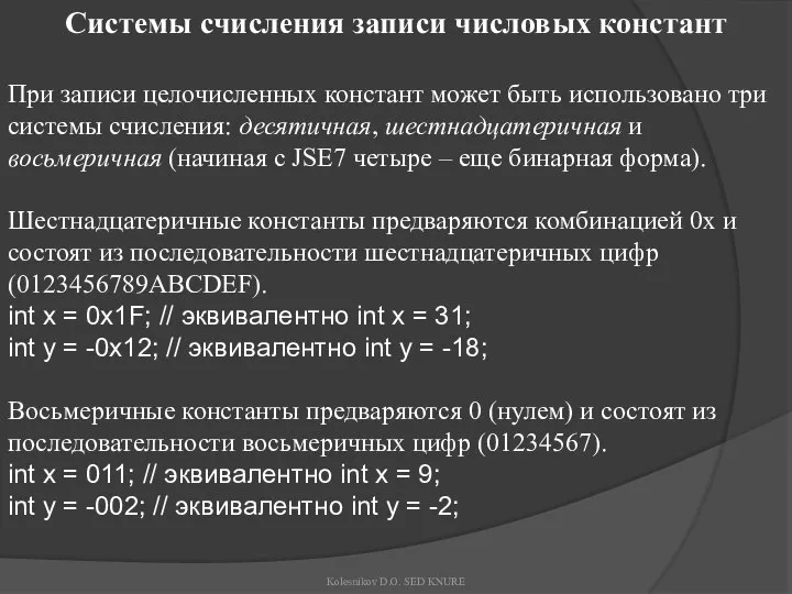 Системы счисления записи числовых констант При записи целочисленных констант может быть