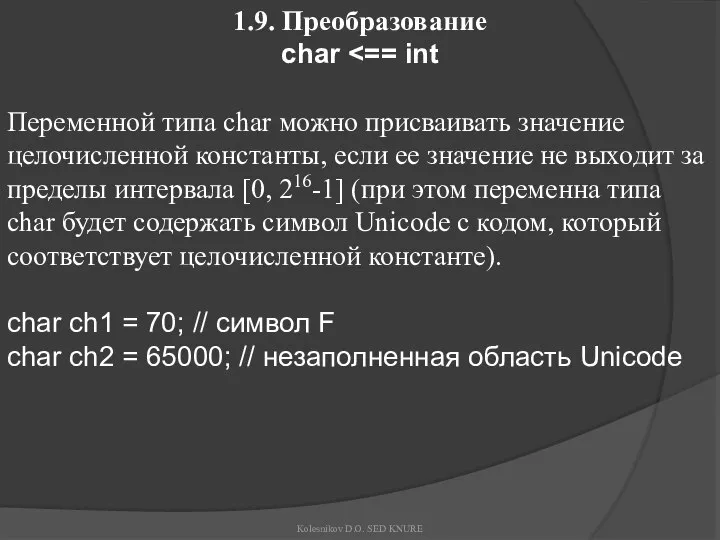 1.9. Преобразование char Переменной типа char можно присваивать значение целочисленной константы,