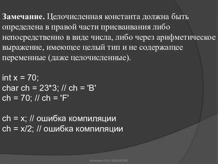 Замечание. Целочисленная константа должна быть определена в правой части присваивания либо