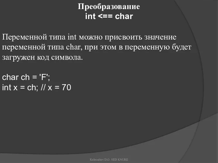 Преобразование int Переменной типа int можно присвоить значение переменной типа char,