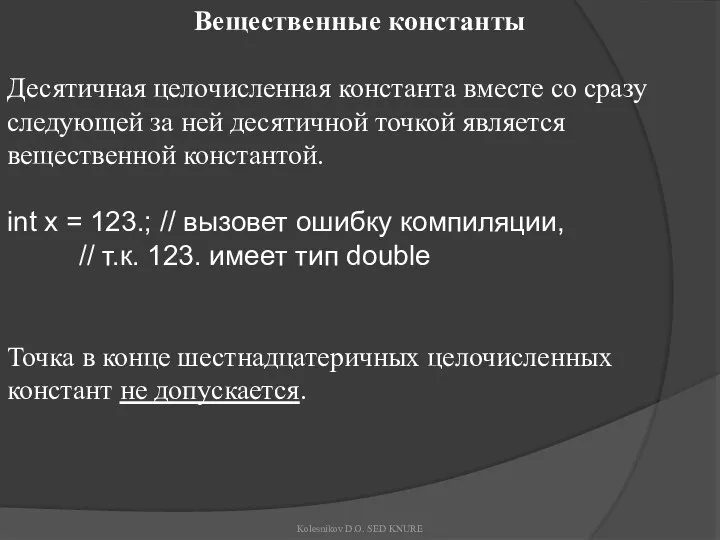 Вещественные константы Десятичная целочисленная константа вместе со сразу следующей за ней