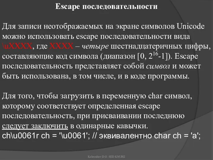 Escape последовательности Для записи неотображаемых на экране символов Unicode можно использовать