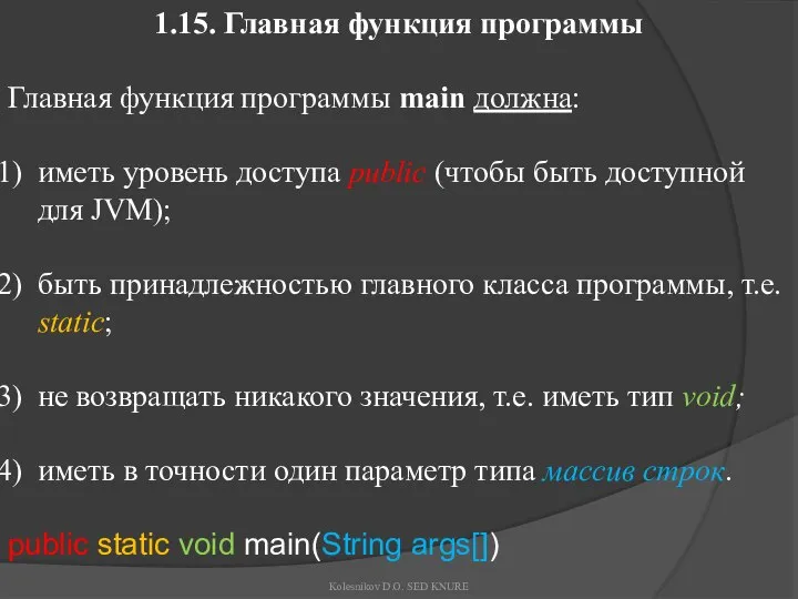 1.15. Главная функция программы Главная функция программы main должна: иметь уровень