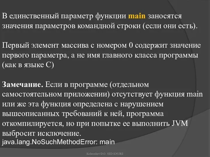 В единственный параметр функции main заносятся значения параметров командной строки (если