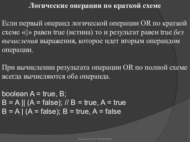 Логические операции по краткой схеме Если первый операнд логической операции OR