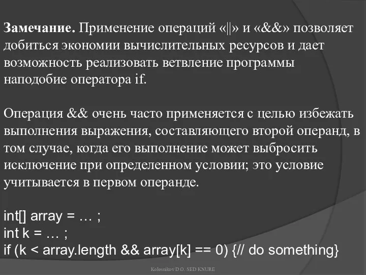 Замечание. Применение операций «||» и «&&» позволяет добиться экономии вычислительных ресурсов