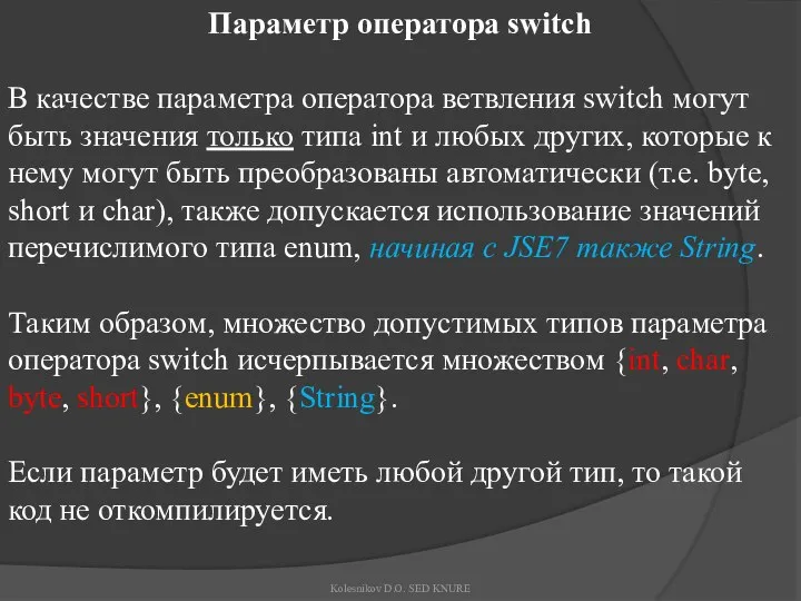 Параметр оператора switch В качестве параметра оператора ветвления switch могут быть