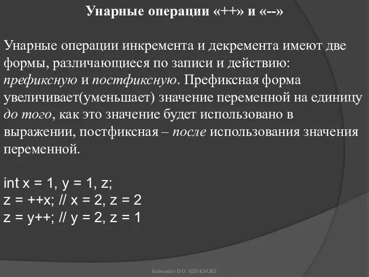 Унарные операции «++» и «--» Унарные операции инкремента и декремента имеют