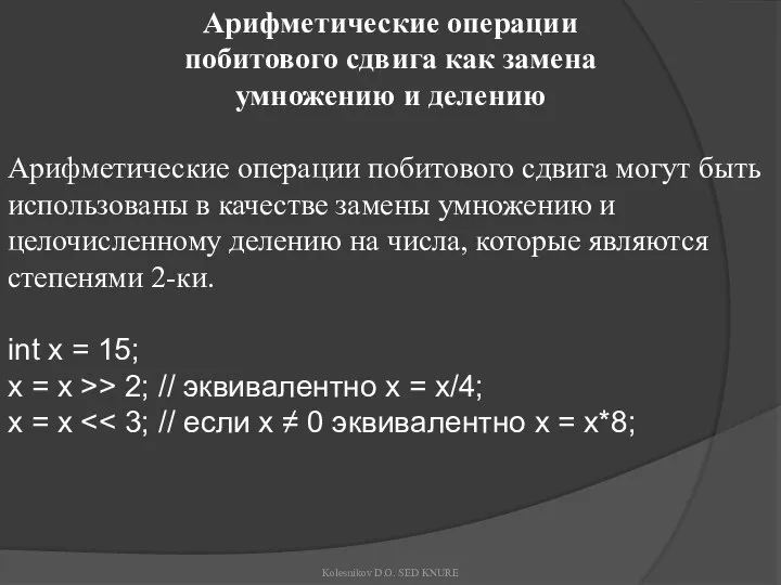 Арифметические операции побитового сдвига как замена умножению и делению Арифметические операции