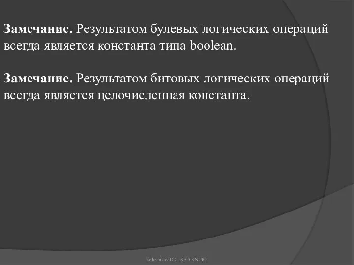 Замечание. Результатом булевых логических операций всегда является константа типа boolean. Замечание.