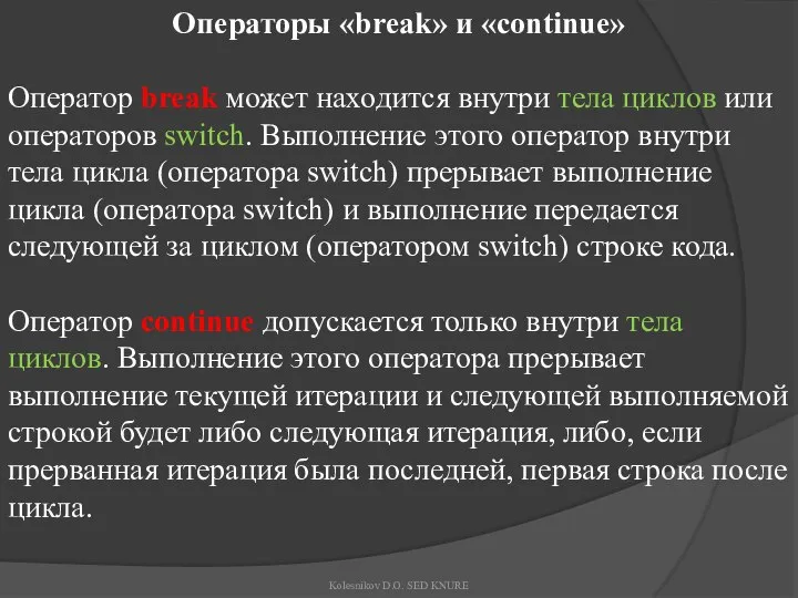 Операторы «break» и «continue» Оператор break может находится внутри тела циклов