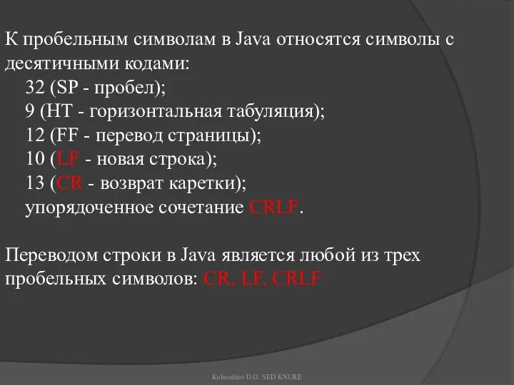 К пробельным символам в Java относятся символы с десятичными кодами: 32