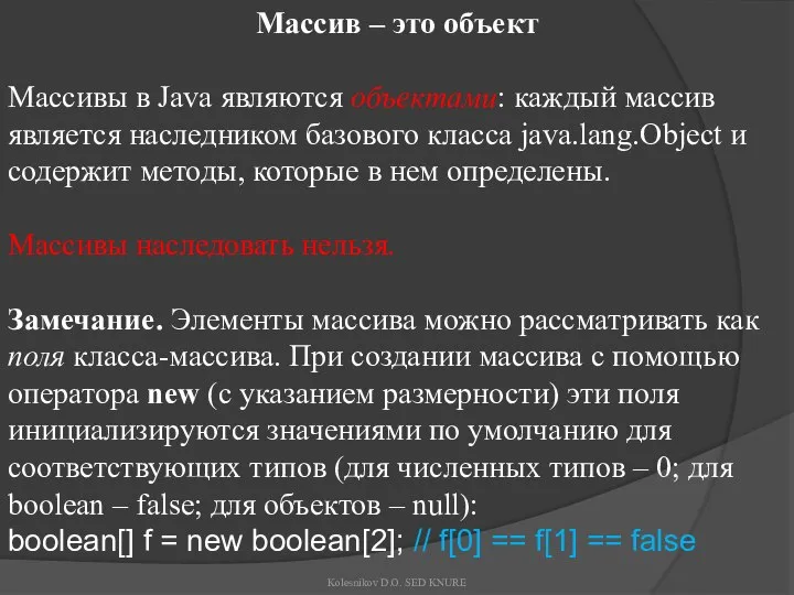 Массив – это объект Массивы в Java являются объектами: каждый массив