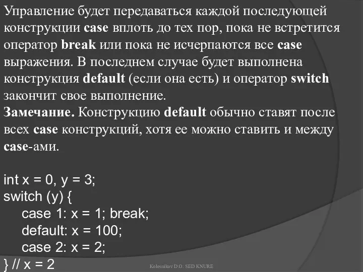 Управление будет передаваться каждой последующей конструкции case вплоть до тех пор,