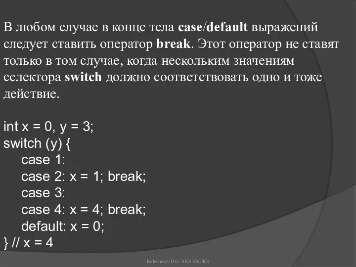 В любом случае в конце тела case/default выражений следует ставить оператор