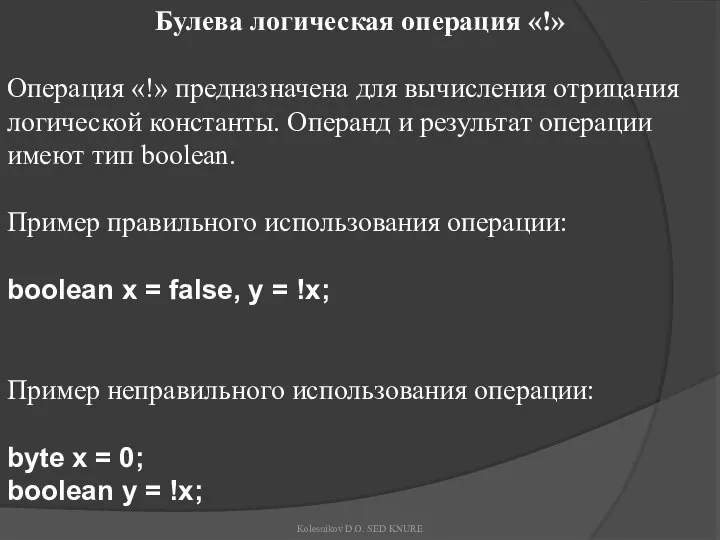 Булева логическая операция «!» Операция «!» предназначена для вычисления отрицания логической