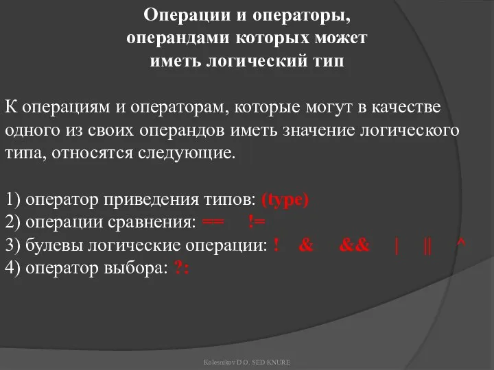 Операции и операторы, операндами которых может иметь логический тип К операциям