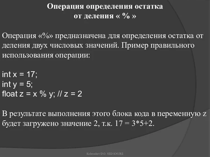 Операция определения остатка от деления « % » Операция «%» предназначена