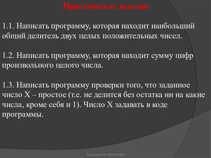 Практические задания 1.1. Написать программу, которая находит наибольший общий делитель двух