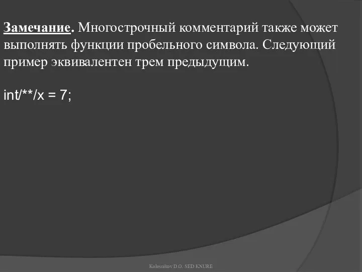 Замечание. Многострочный комментарий также может выполнять функции пробельного символа. Следующий пример