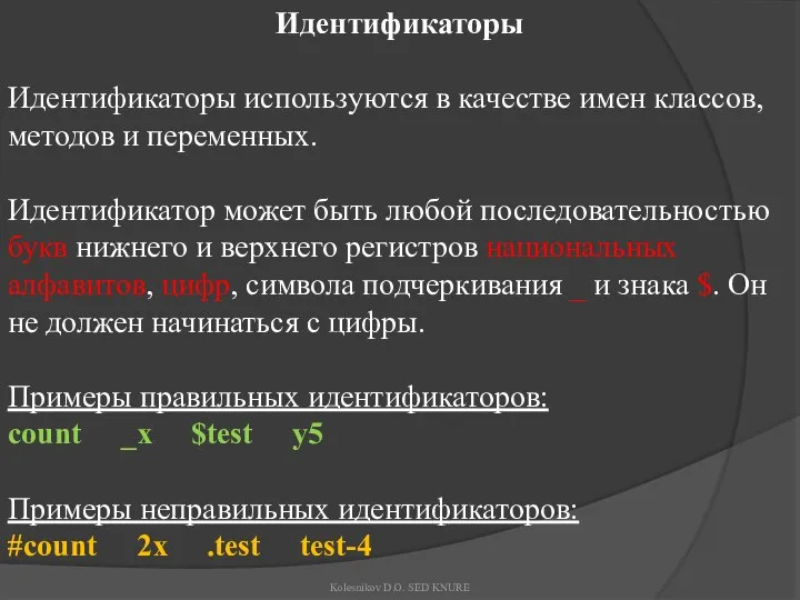 Идентификаторы Идентификаторы используются в качестве имен классов, методов и переменных. Идентификатор