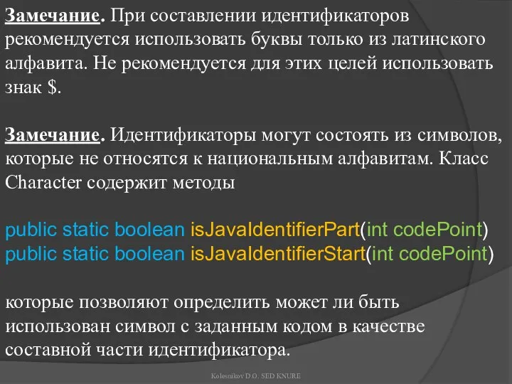 Замечание. При составлении идентификаторов рекомендуется использовать буквы только из латинского алфавита.