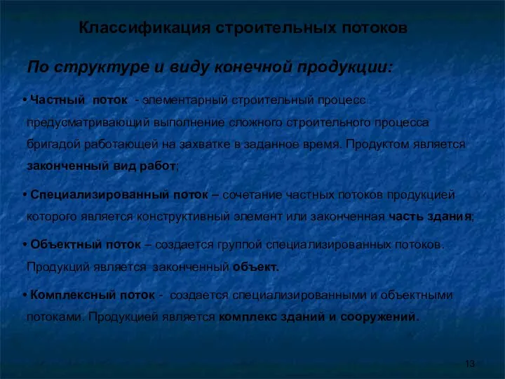 Классификация строительных потоков По структуре и виду конечной продукции: Частный поток