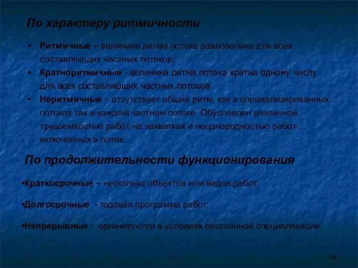 По характеру ритмичности Ритмичные – величина ритма потока равновелика для всех