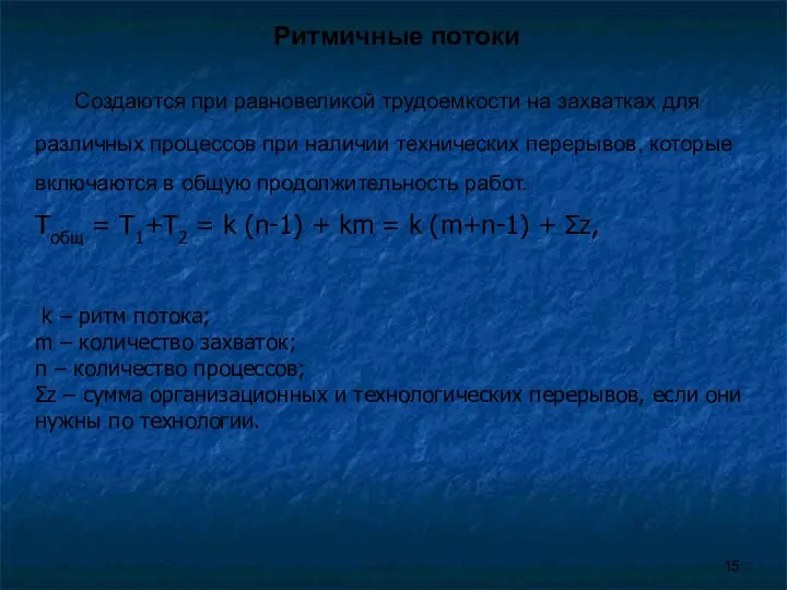 Ритмичные потоки Создаются при равновеликой трудоемкости на захватках для различных процессов