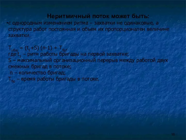 Неритмичный поток может быть: с однородным изменением ритма – захватки не