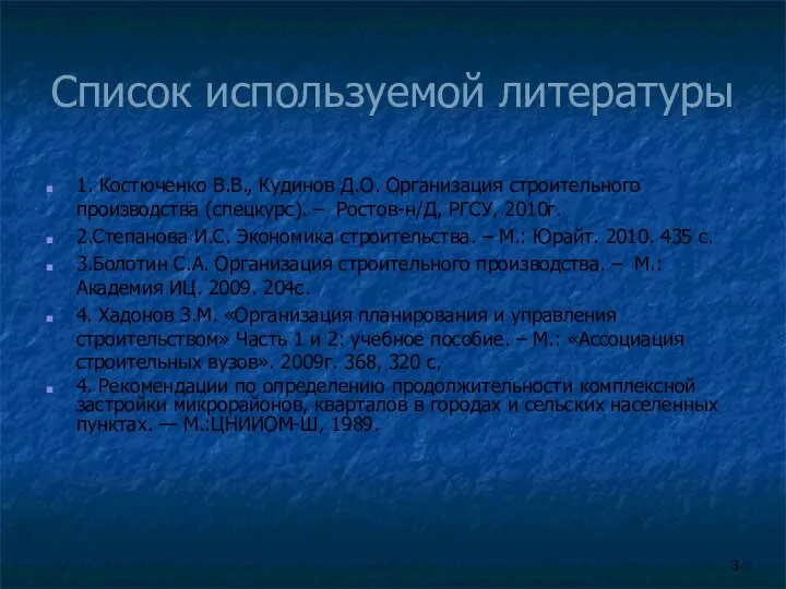 Список используемой литературы 1. Костюченко В.В., Кудинов Д.О. Организация строительного производства