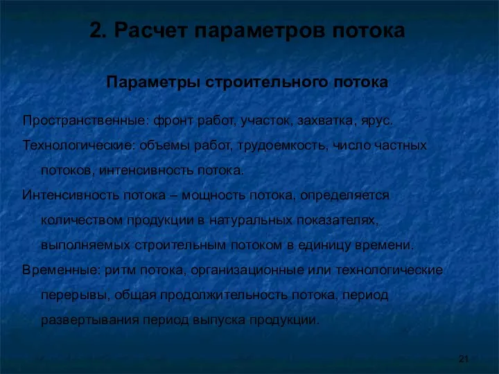 2. Расчет параметров потока Параметры строительного потока Пространственные: фронт работ, участок,