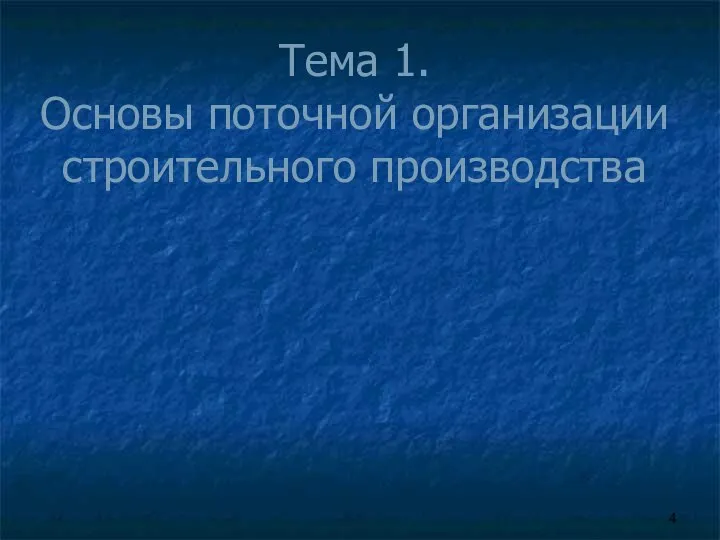 Тема 1. Основы поточной организации строительного производства