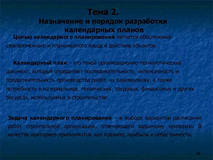 Тема 2. Назначение и порядок разработки календарных планов Целью календарного планирования