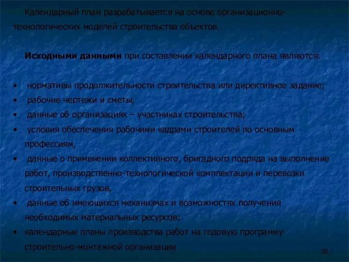 Календарный план разрабатывается на основе организационно-технологических моделей строительства объектов. Исходными данными