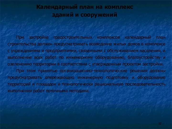 Календарный план на комплекс зданий и сооружений При застройке градостроительных комплексов