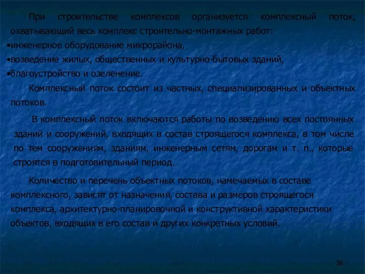 При строительстве комплексов организуется комплексный поток, охватывающий весь комплекс строительно-монтажных работ: