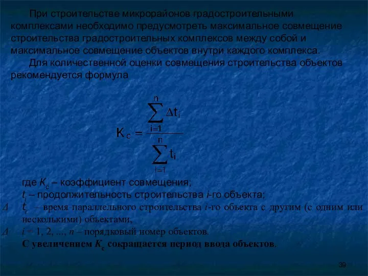 При строительстве микрорайонов градостроительными комплексами необходимо предусмотреть максимальное совмещение строительства градостроительных