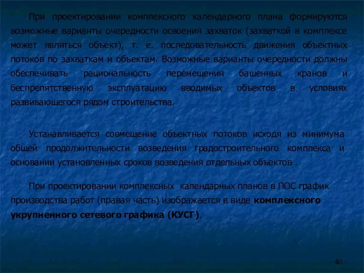 При проектировании комплексного календарного плана формируются возможные варианты очередности освоения захваток