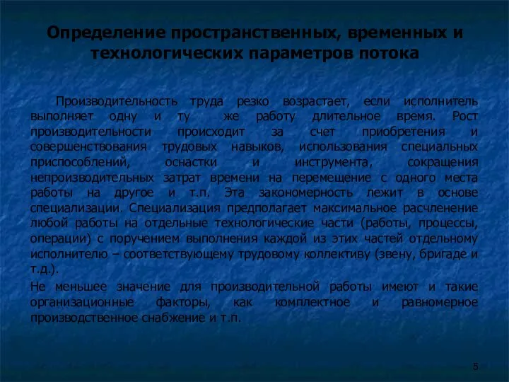 Определение пространственных, временных и технологических параметров потока Производительность труда резко возрастает,